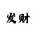 大发是怎么学会技巧的